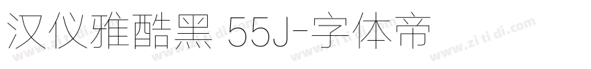 汉仪雅酷黑 55J字体转换